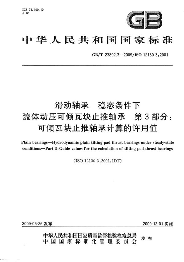 滑动轴承  稳态条件下流体动压可倾瓦块止推轴承  第3部分：可倾瓦块止推轴承计算的许用值 (GB/T 23892.3-2009)