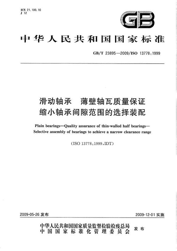 滑动轴承  薄壁轴瓦质量保证  缩小轴承间隙范围的选择装配 (GB/T 23895-2009)