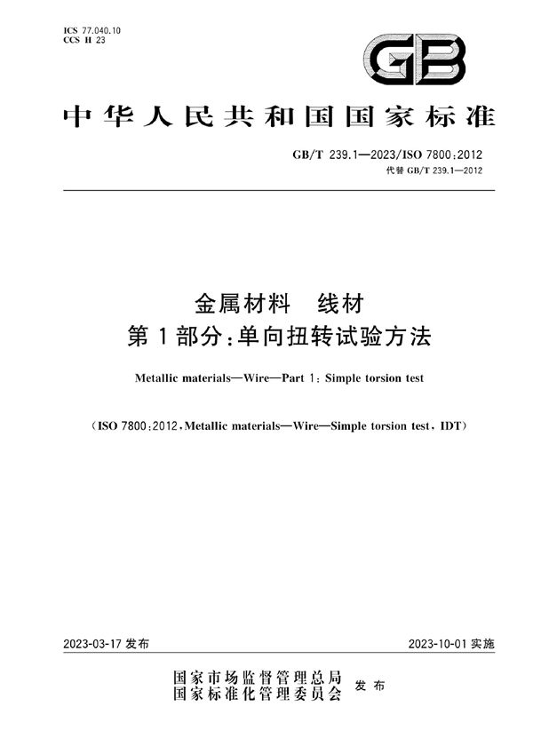 金属材料 线材 第1部分：单向扭转试验方法 (GB/T 239.1-2023)