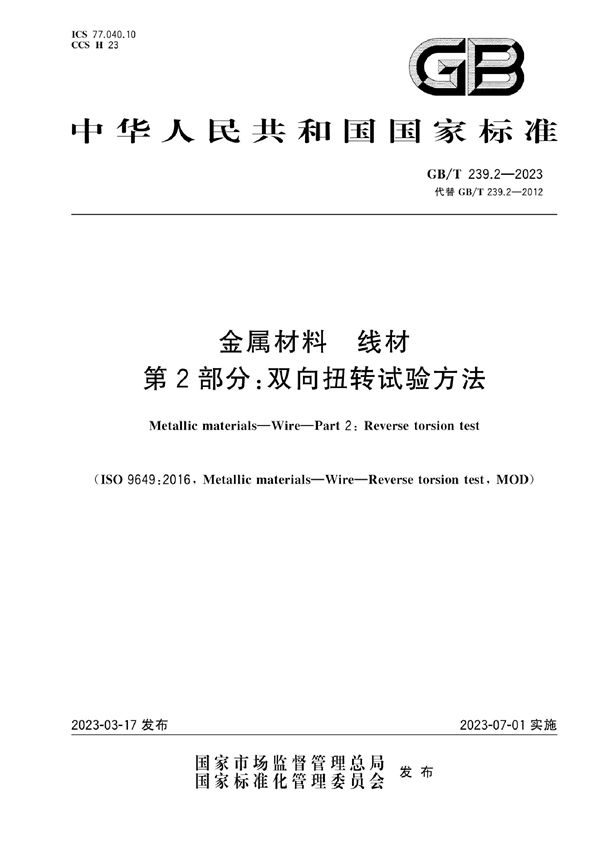 金属材料 线材 第2部分：双向扭转试验方法 (GB/T 239.2-2023)