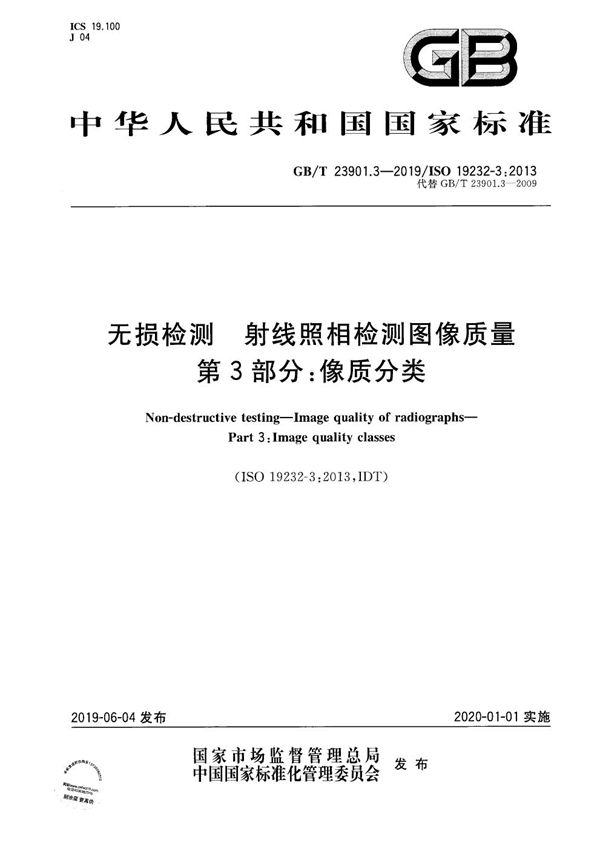 无损检测 射线照相检测图像质量 第3部分：像质分类 (GB/T 23901.3-2019)