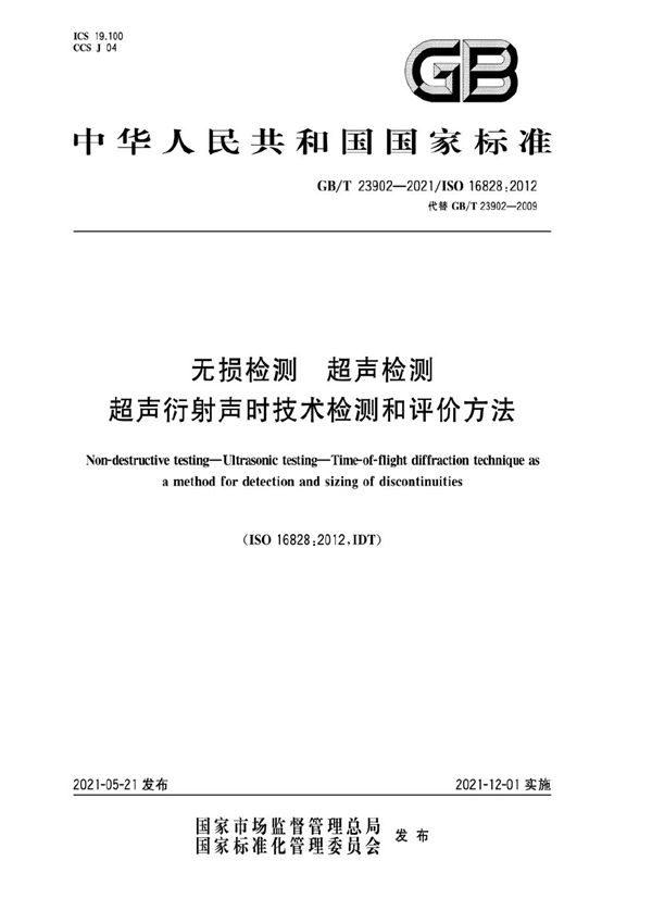 无损检测  超声检测  超声衍射声时技术检测和评价方法 (GB/T 23902-2021)