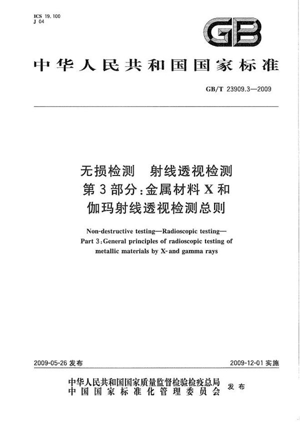 无损检测  射线透视检测  第3部分：金属材料X和伽玛射线透视检测总则 (GB/T 23909.3-2009)