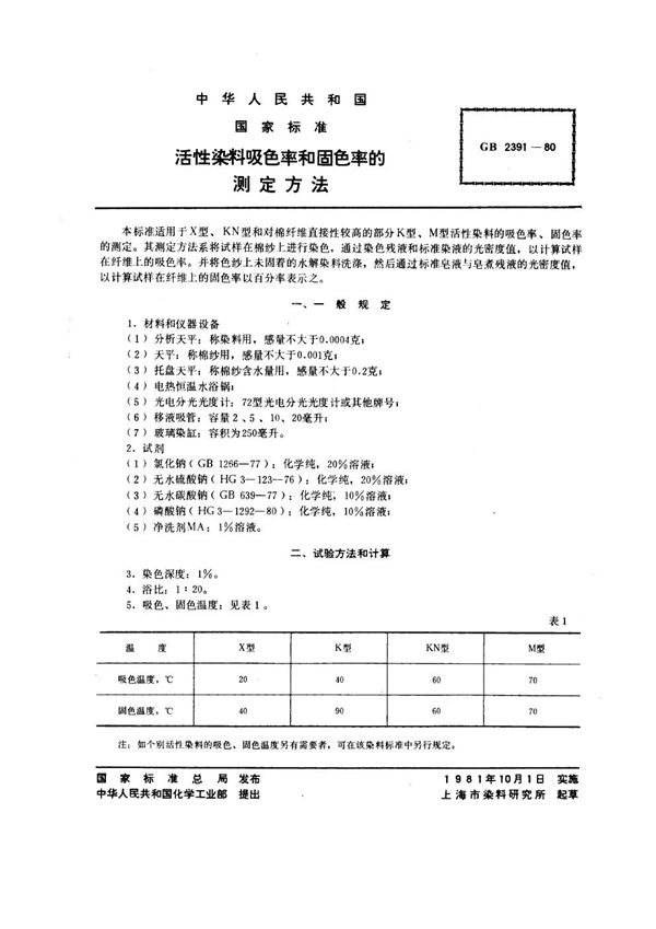 活性染料吸色率和固色率的测定方法 (GB/T 2391-1980)