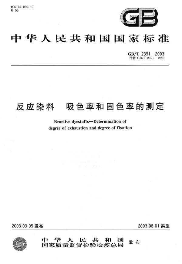 反应染料  吸色率和固色率的测定 (GB/T 2391-2003)