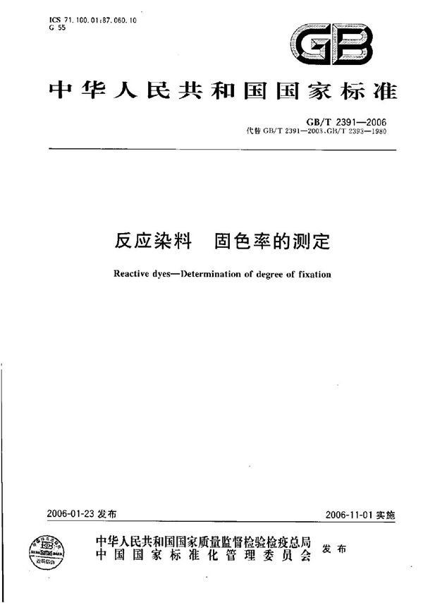 GBT 2391-2006 反应染料 固色率的测定