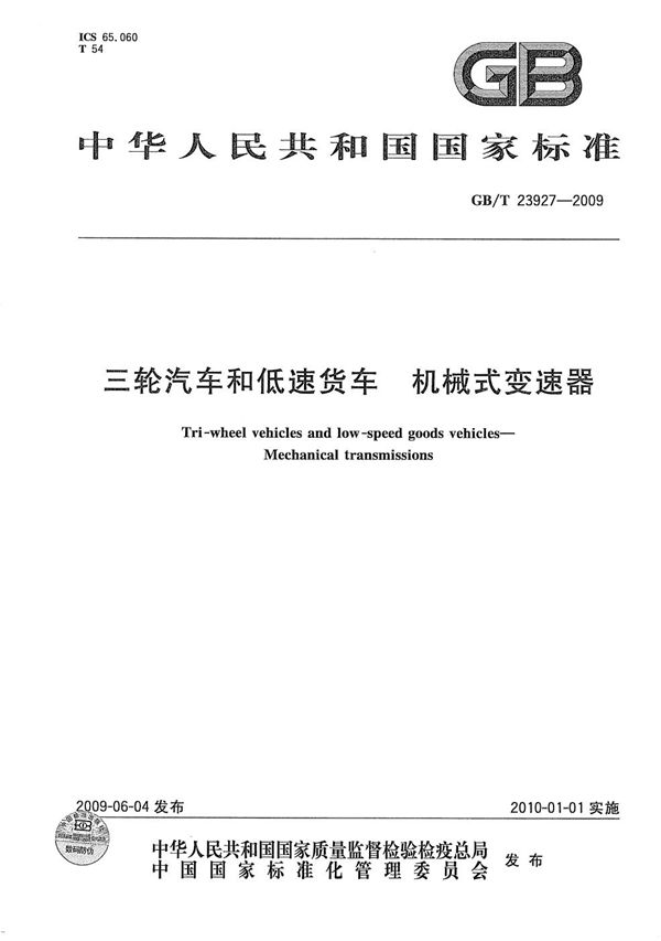 GBT 23927-2009 三轮汽车和低速货车 机械式变速器