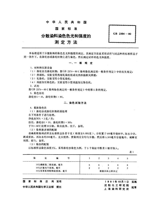 分散染料染色色光和强度的测定方法 (GB/T 2394-1980)