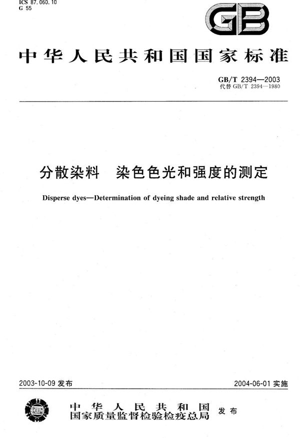 分散染料  染色色光和强度的测定 (GB/T 2394-2003)