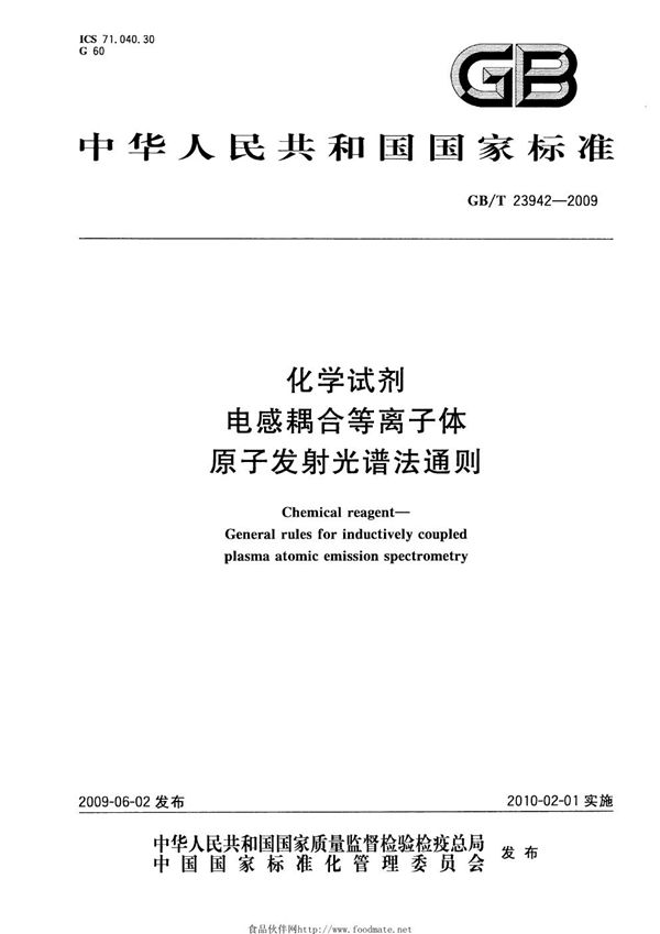 GBT 23942-2009 化学试剂 电感耦合等离子体原子发射光谱法通则