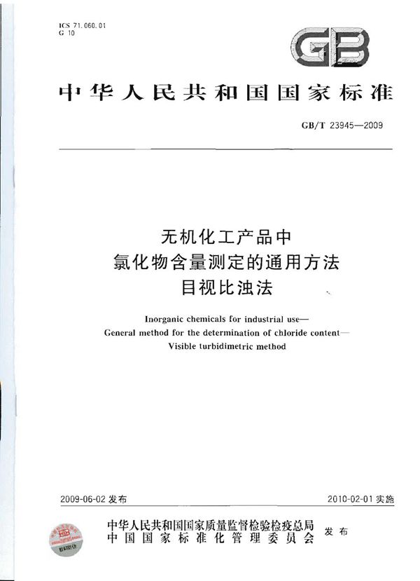 GB/T 23945-2009 无机化工产品中氯化物含量测定的通用方法 目视比浊法