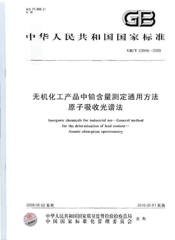 GBT 23946-2009 无机化工产品中铅含量测定通用方法 原子吸收光谱法