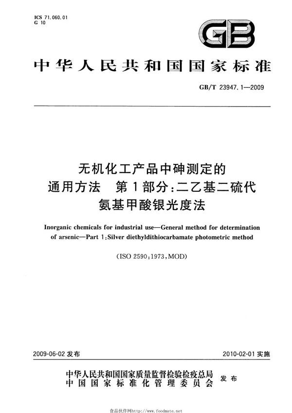 无机化工产品中砷测定的通用方法  第1部分：二乙基二硫代氨基甲酸银光度法 (GB/T 23947.1-2009)