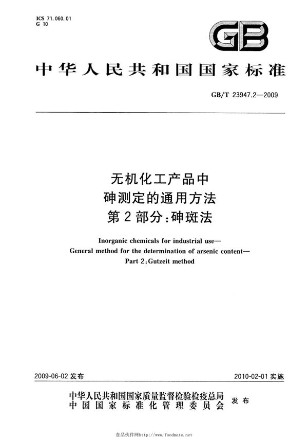 无机化工产品中砷测定的通用方法  第2部分：砷斑法 (GB/T 23947.2-2009)