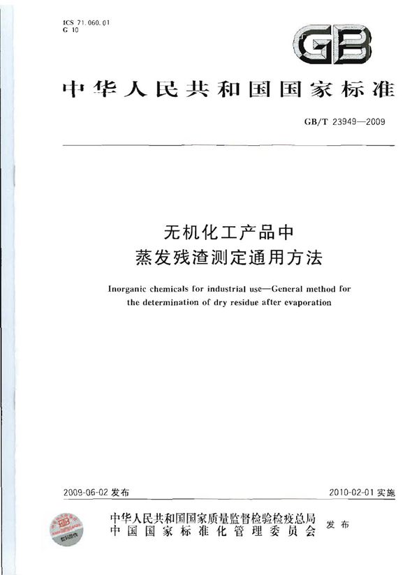 GBT 23949-2009 无机化工产品中蒸发残渣测定通用方法