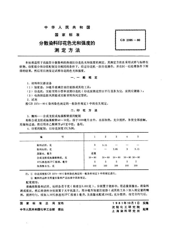 分散染料印花色光和强度的测定方法 (GB/T 2395-1980)