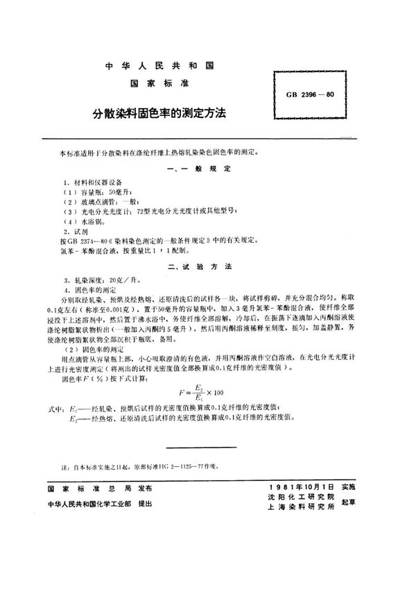 分散染料固色率的测定方法 (GB/T 2396-1980)