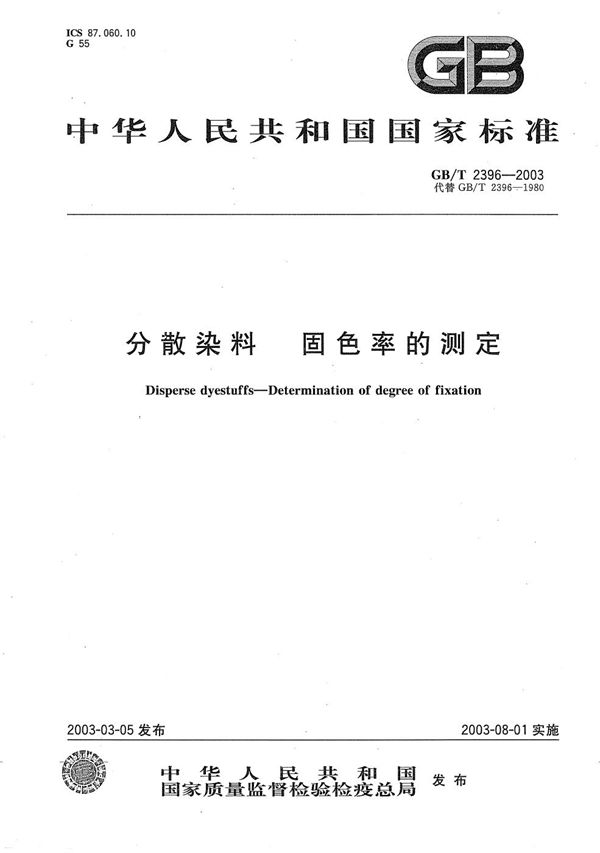 分散染料  固色率的测定 (GB/T 2396-2003)