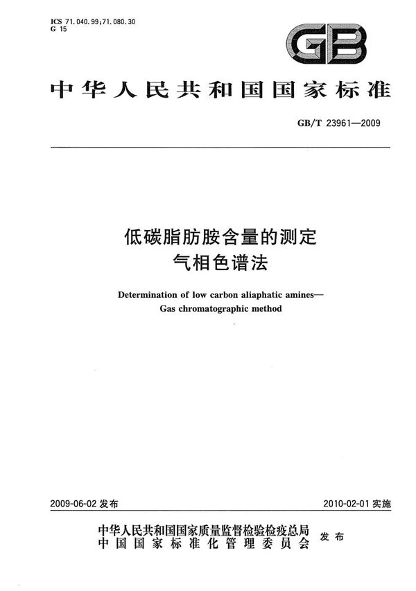 低碳脂肪胺含量的测定  气相色谱法 (GB/T 23961-2009)