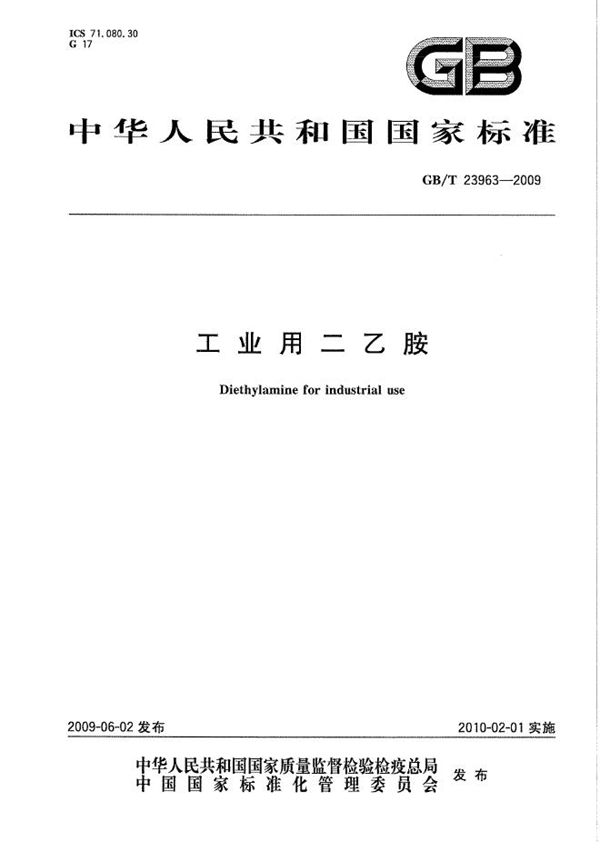 工业用二乙胺 (GB/T 23963-2009)