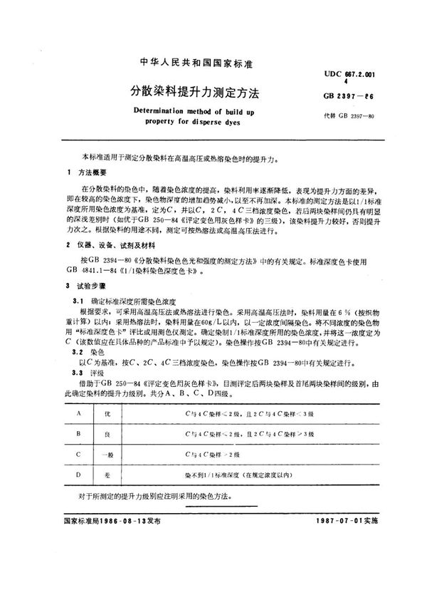 分散染料提升力测定方法 (GB/T 2397-1986)