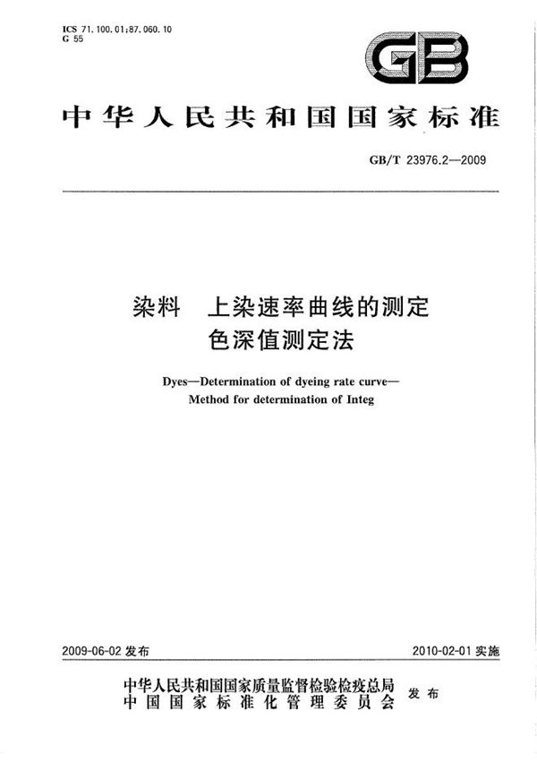 GB/T 23976.2-2009 染料 上染速率曲线的测定 色深值测定法