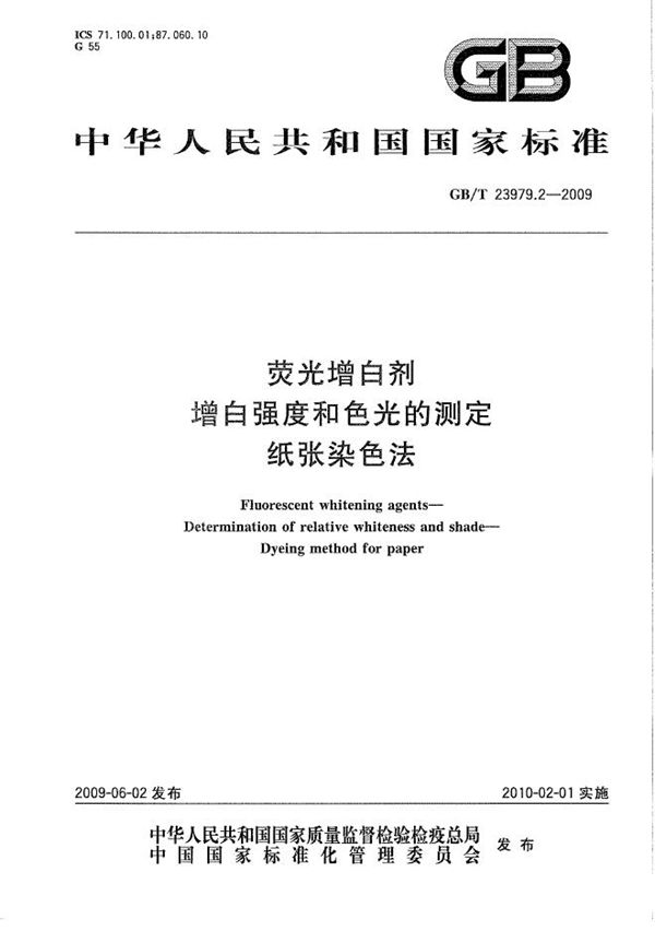 GBT 23979.2-2009 荧光增白剂 增白强度和色光的测定 纸张染色法