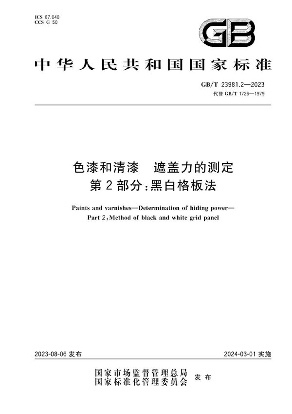 色漆和清漆 遮盖力的测定 第2部分：黑白格板法 (GB/T 23981.2-2023)