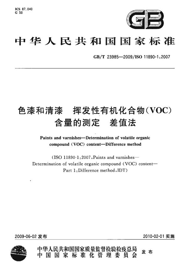 色漆和清漆  挥发性有机化合物(VOC)含量的测定  差值法 (GB/T 23985-2009)