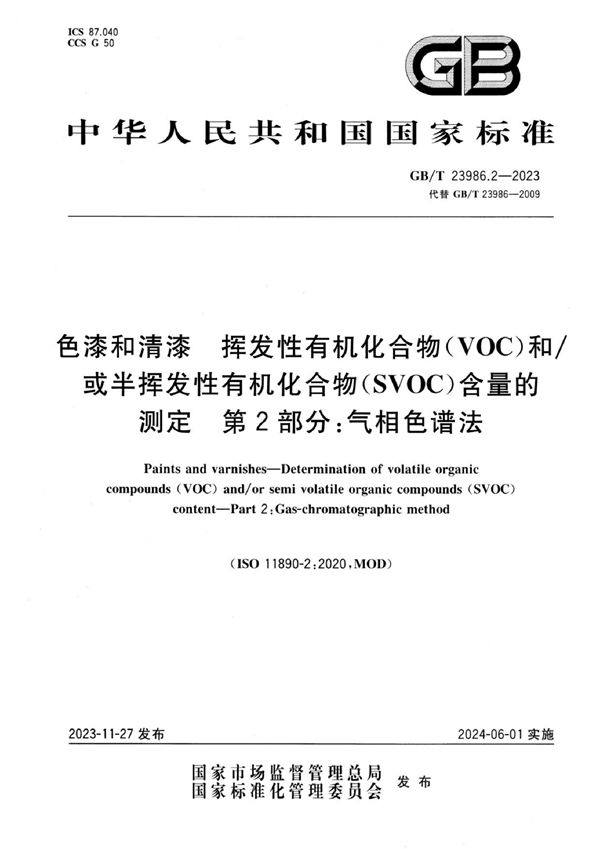 色漆和清漆 挥发性有机化合物(VOC)和/或半挥发性有机化合物(SVOC)含量的测定 第2部分：气相色谱法 (GB/T 23986.2-2023)