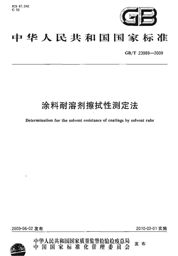 涂料耐溶剂擦拭性测定法 (GB/T 23989-2009)