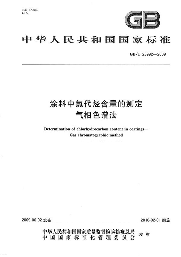 GBT 23992-2009 涂料中氯代烃含量的测定 气相色谱法