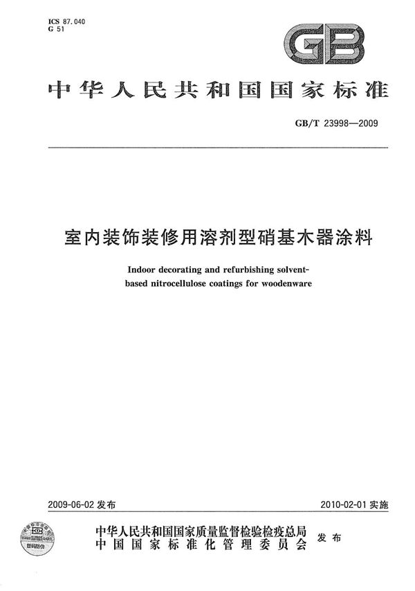 GB/T 23998-2009 室内装饰装修用溶剂型硝基木器涂料