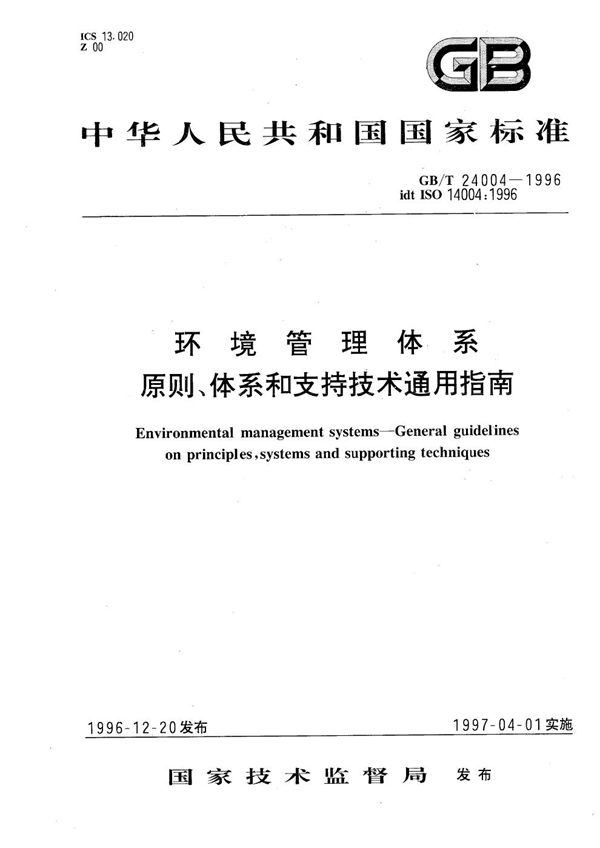 环境管理体系  原则、体系和支持技术通用指南 (GB/T 24004-1996)