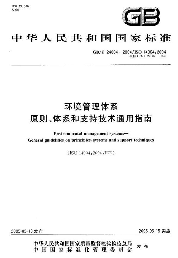 GBT 24004-2004 环境管理体系原则 体系和支持技术通用指南