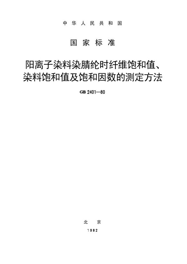 阳离子染料染腈纶时纤维饱和值、染料饱和值及饱和因数的测定方法 (GB/T 2401-1980)