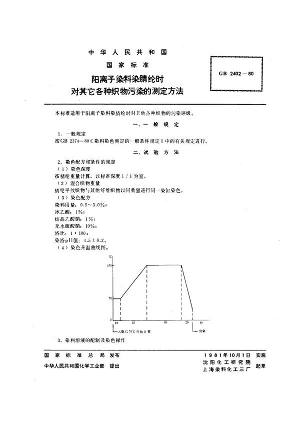 阳离子染料染腈纶时对其它各种织物污染的测定方法 (GB/T 2402-1980)