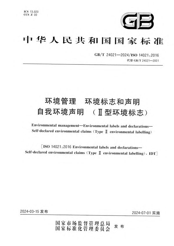 环境管理  环境标志和声明 自我环境声明 （II型环境标志） (GB/T 24021-2024)