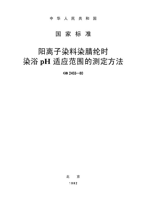 阳离子染料染腈纶时染浴pH适应范围的测定方法 (GB/T 2403-1980)