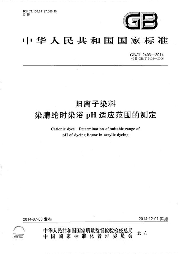 GB/T 2403-2014 阳离子染料 染腈纶时染浴pH适应范围的测定