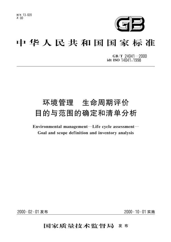 环境管理  生命周期评价  目的与范围的确定和清单分析 (GB/T 24041-2000)