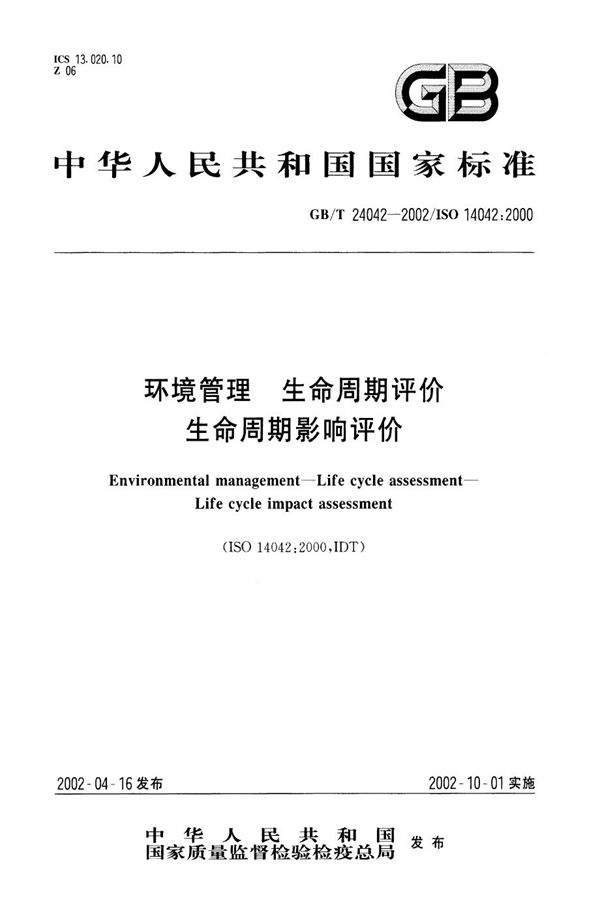 GB/T 24042-2002 环境管理 生命周期评价 生命周期影响评价