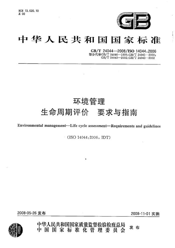 GBT 24044-2008 环境管理 生命周期评价 要求与指南