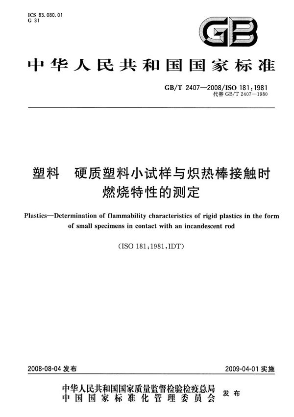 塑料  硬质塑料小试样与炽热棒接触时燃烧特性的测定 (GB/T 2407-2008)