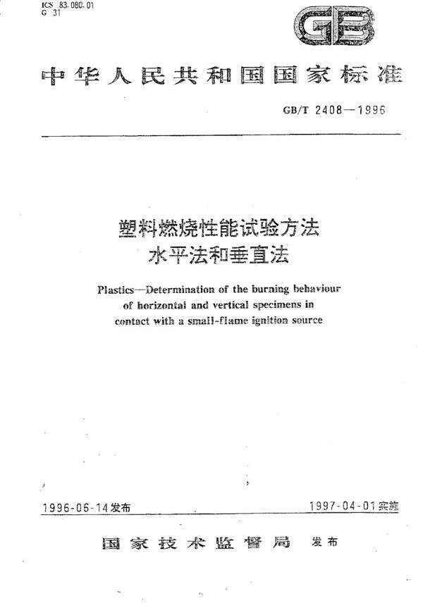 塑料燃烧性能试验方法  水平法和垂直法 (GB/T 2408-1996)