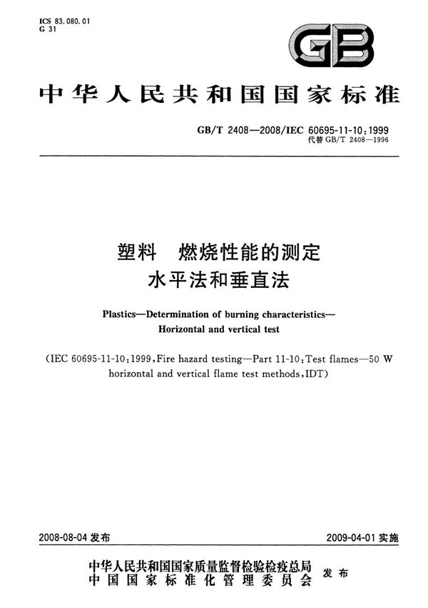 塑料  燃烧性能的测定  水平法和垂直法 (GB/T 2408-2008)