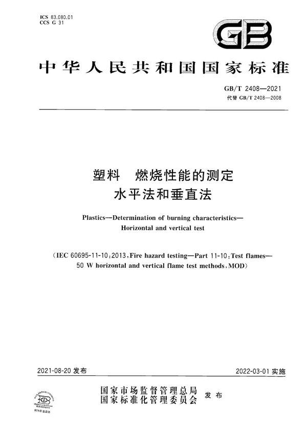 塑料 燃烧性能的测定 水平法和垂直法 (GB/T 2408-2021)