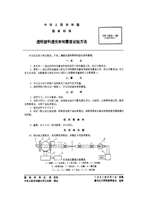 透明塑料透光率和雾度试验方法 (GB/T 2410-1980)