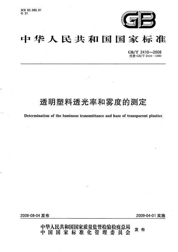 透明塑料透光率和雾度的测定 (GB/T 2410-2008)