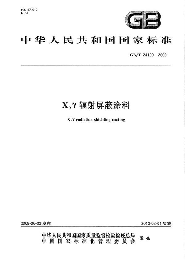 GBT 24100-2009 X γ辐射屏蔽涂料